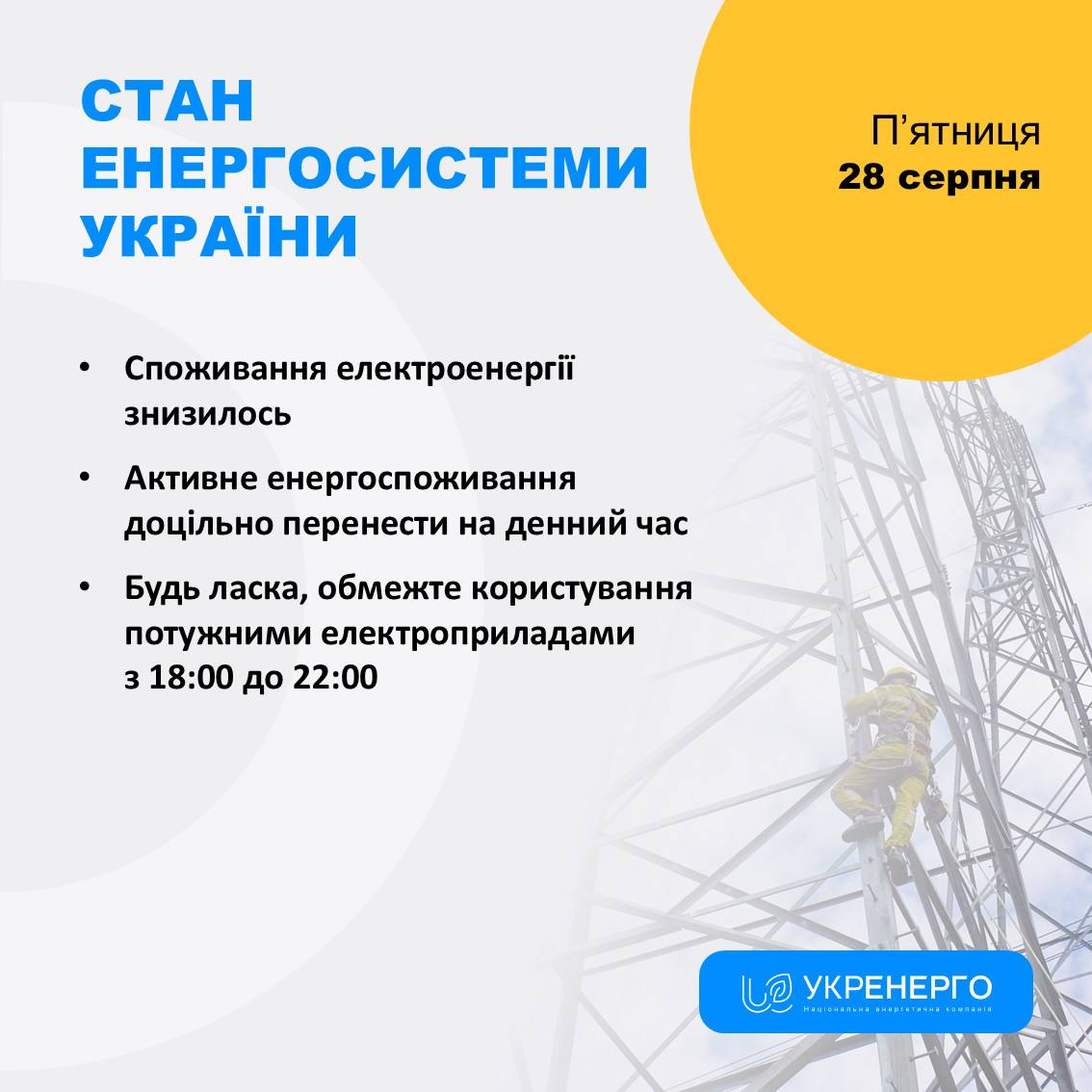 Енергосистема: споживання знизилось, обмеження 18:00–22:00