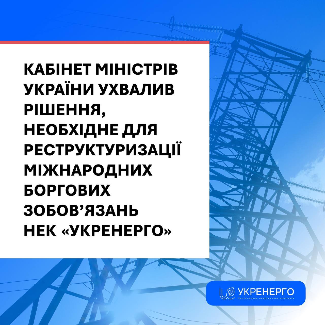 Операція з управління боргом НЕК «Укренерго»