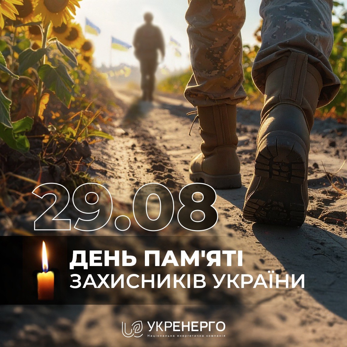 День пам’яті захисників України та 29 серпня
