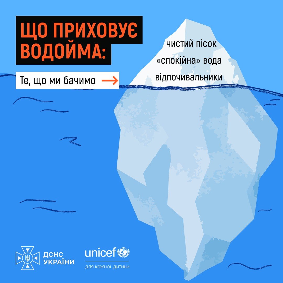 Обережно: вода приховує небезпеку