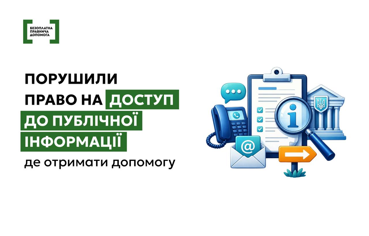 Відмова у публічній інформації - оскарження