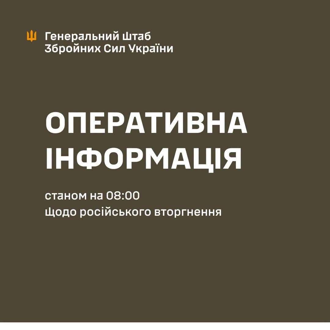 Оперативна інформація щодо російського вторгнення