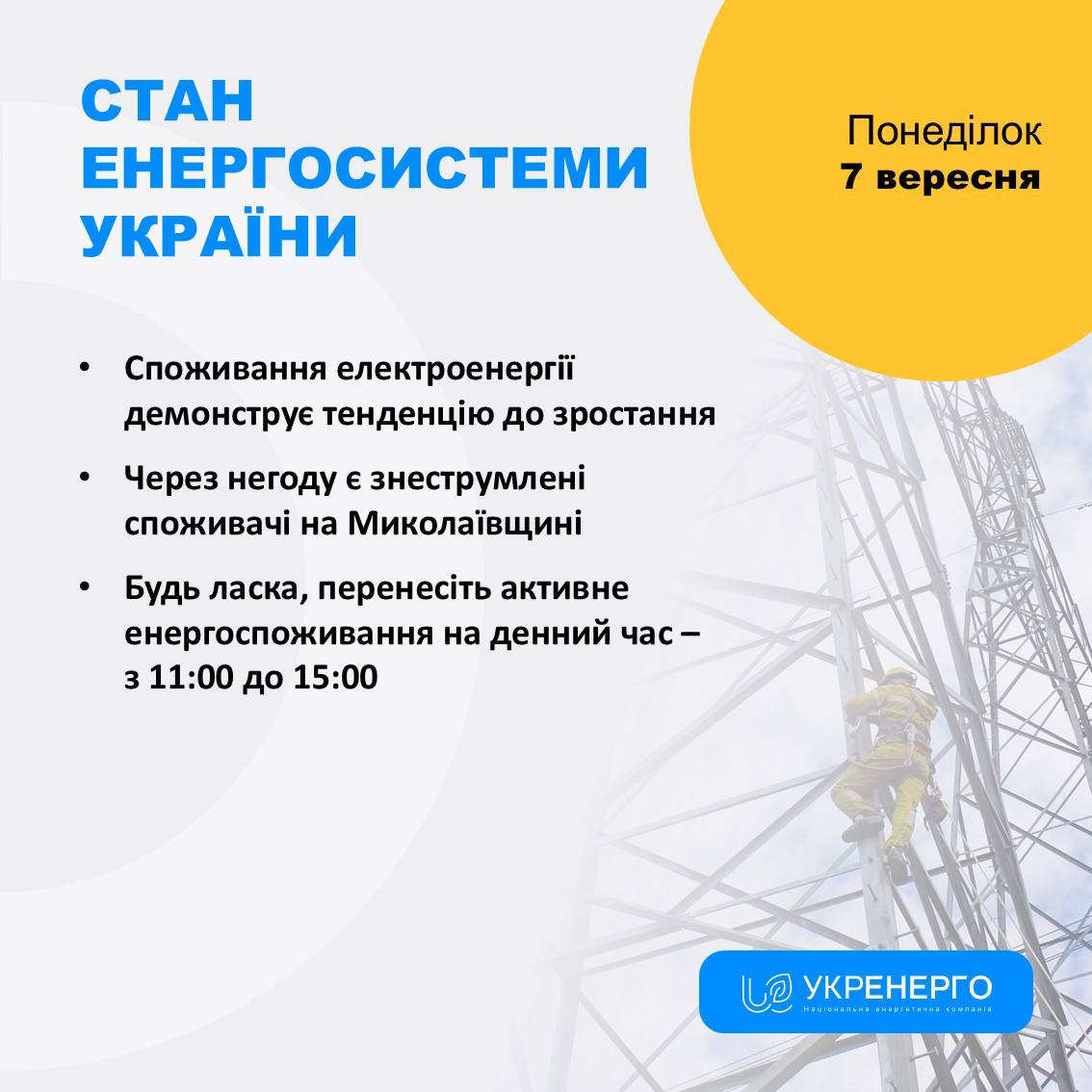 Зростання споживання та знеструмлення на Миколаївщині