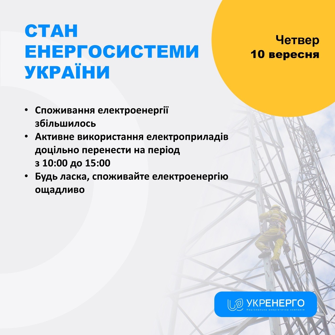 Зростання споживання та нові знеструмлення