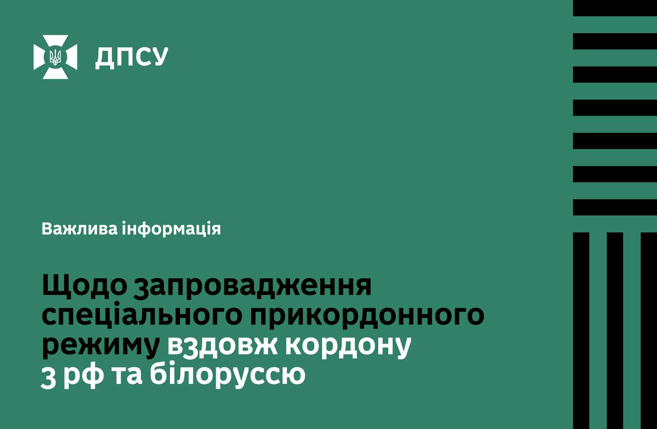 Спецприкордонний режим 1 км уздовж кордону