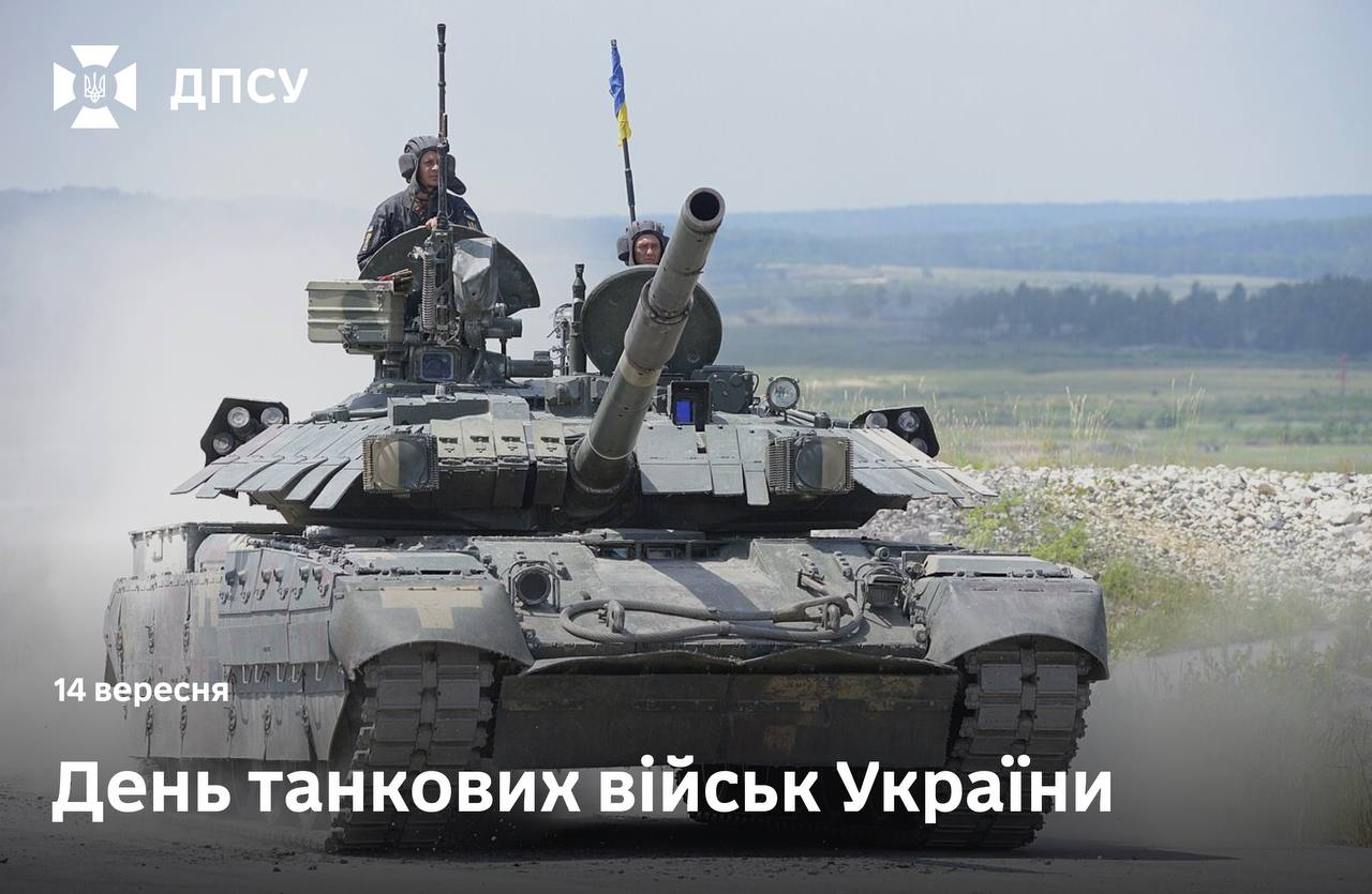 Честь воїнам-танкістам зі святом