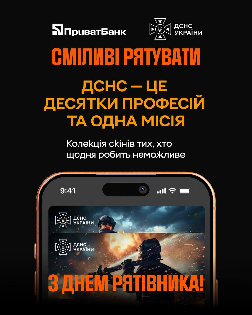 Колекція скінів «Сміливі рятувати» до Дня рятівника