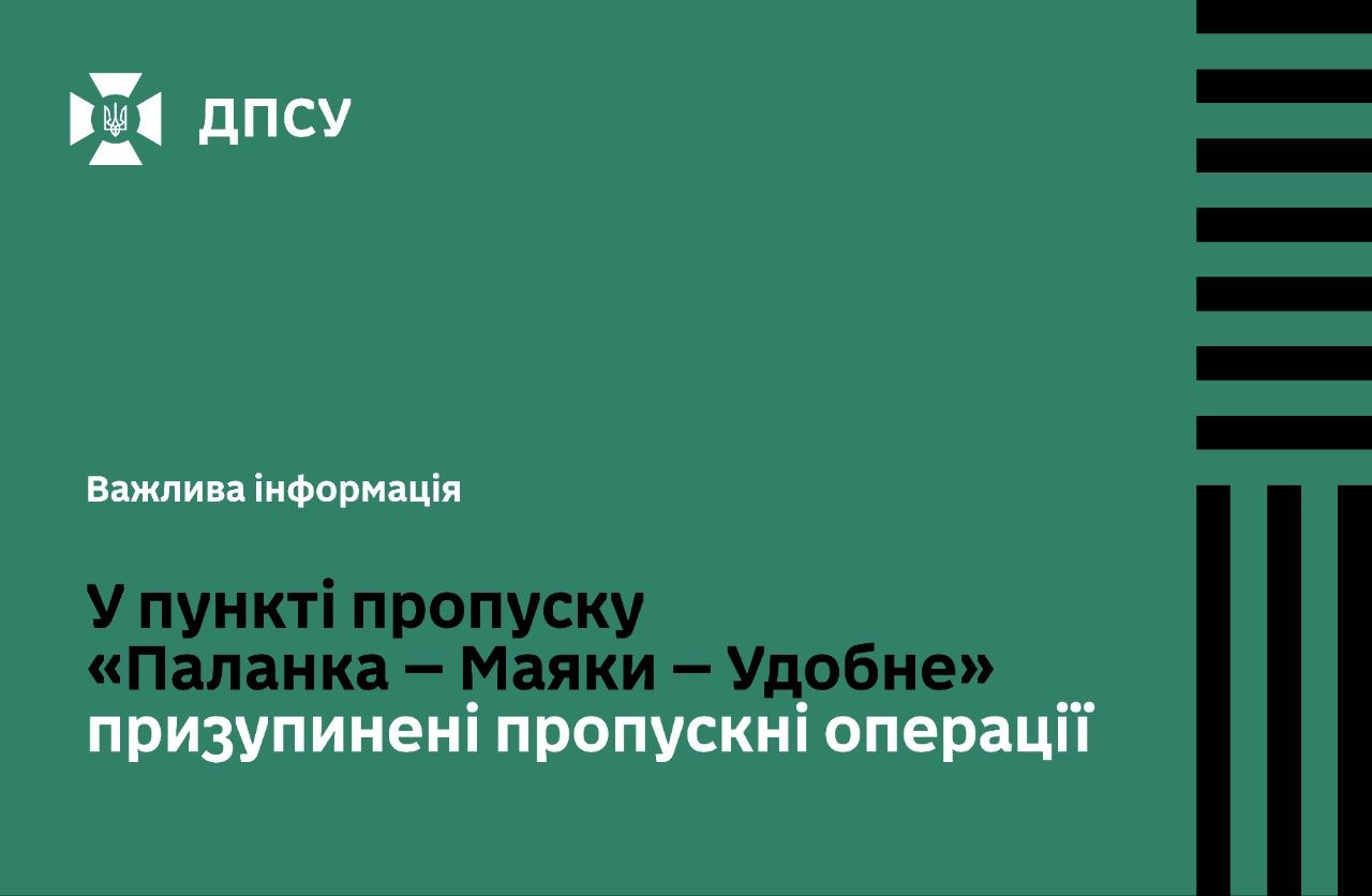 Пункт пропуску «Паланка-Маяки-Удобне» призупинено