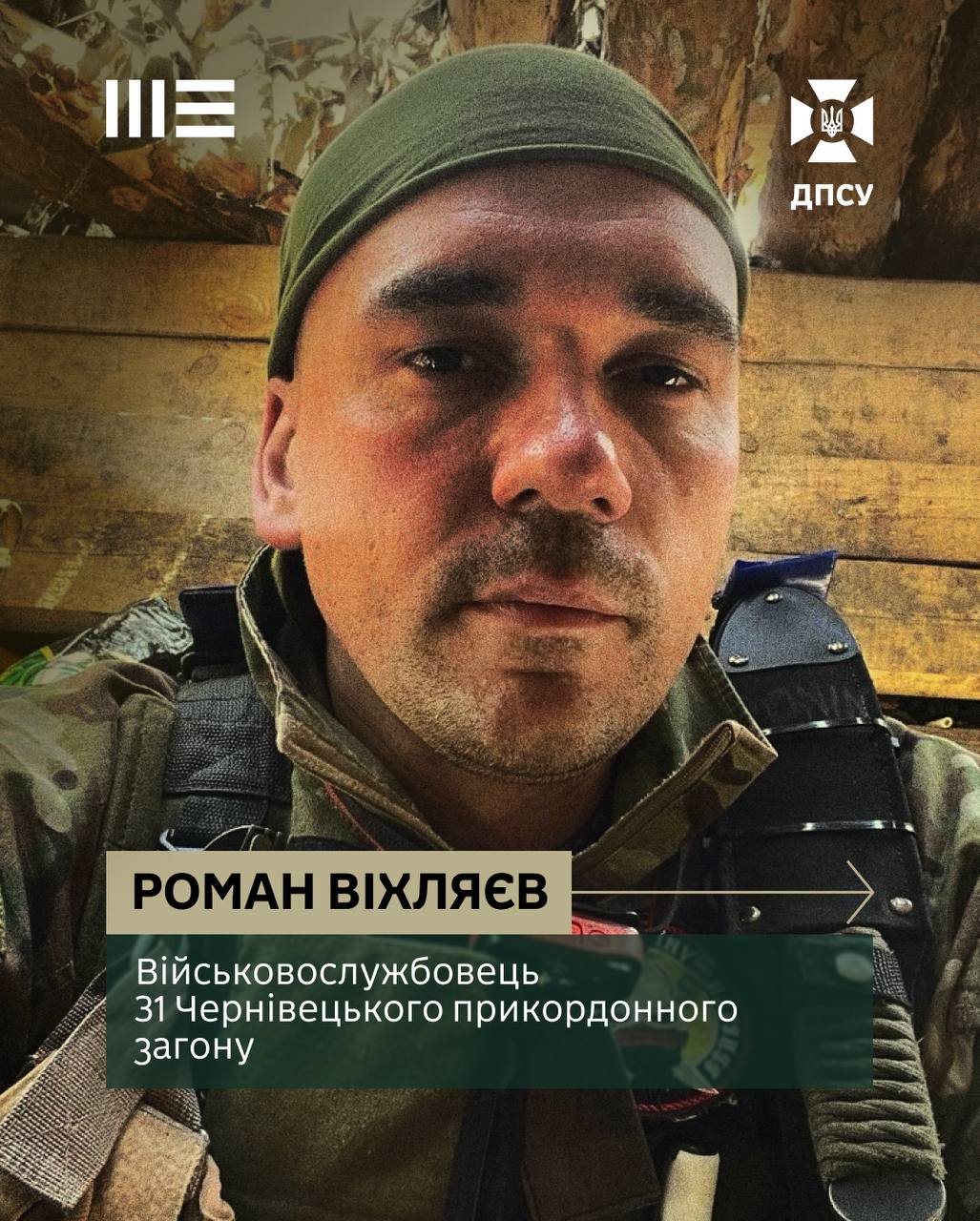 Роман Віхляєв доєднався до ДПСУ