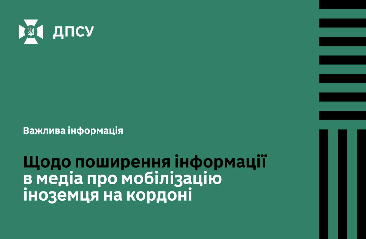 Інформація про нібито мобілізацію на кордоні