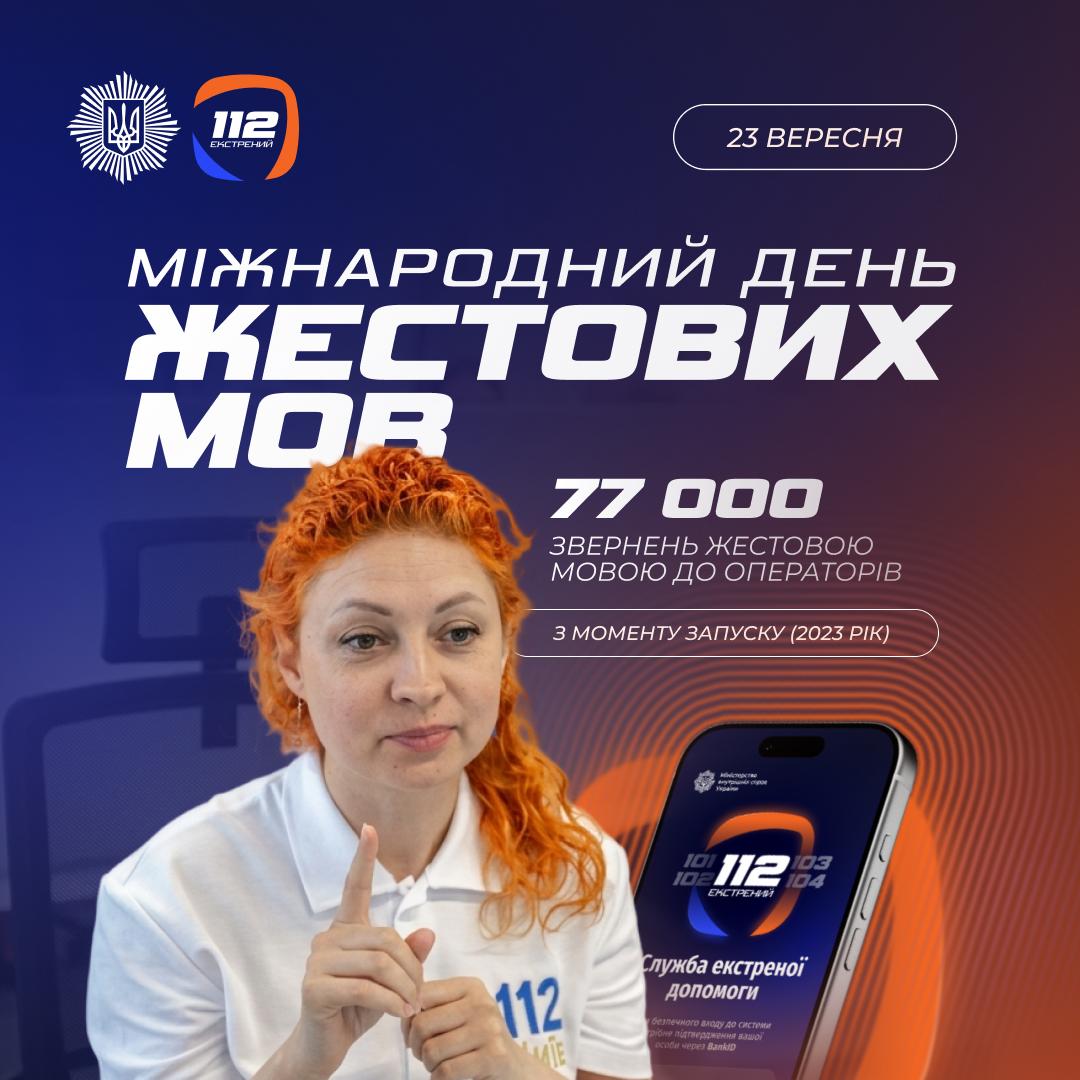 Міжнародний день жестових мов: сервіси МВС