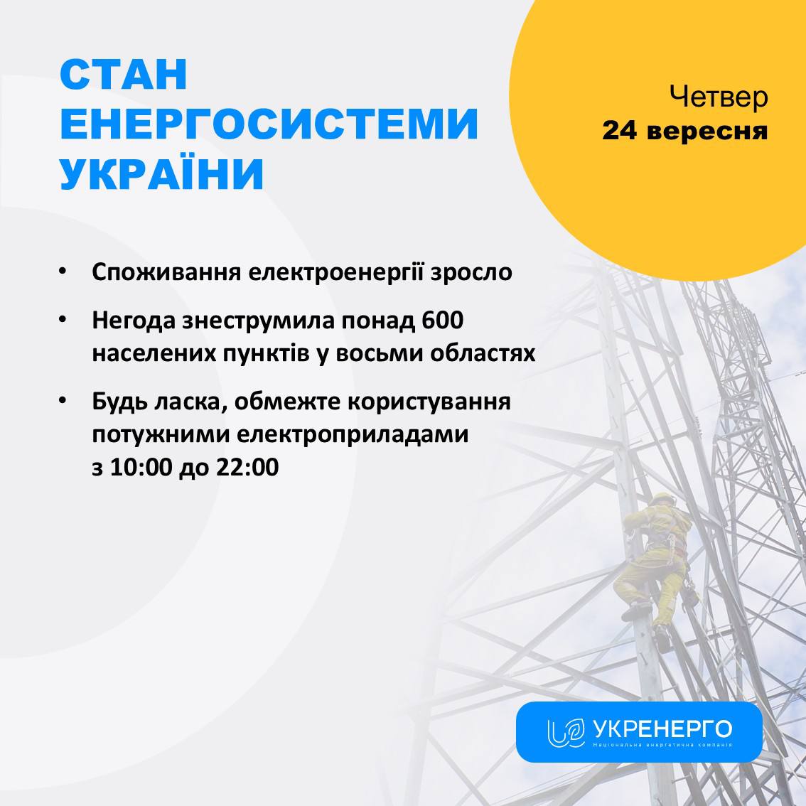 Знеструмлення та зростання споживання електроенергії