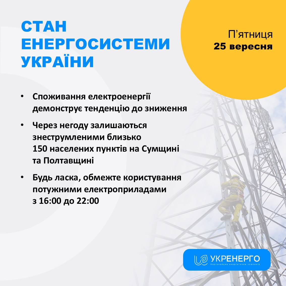 Знеструмлення через негоду та обмеження споживання