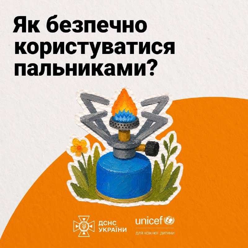 Правила безпечного користування газовим пальником
