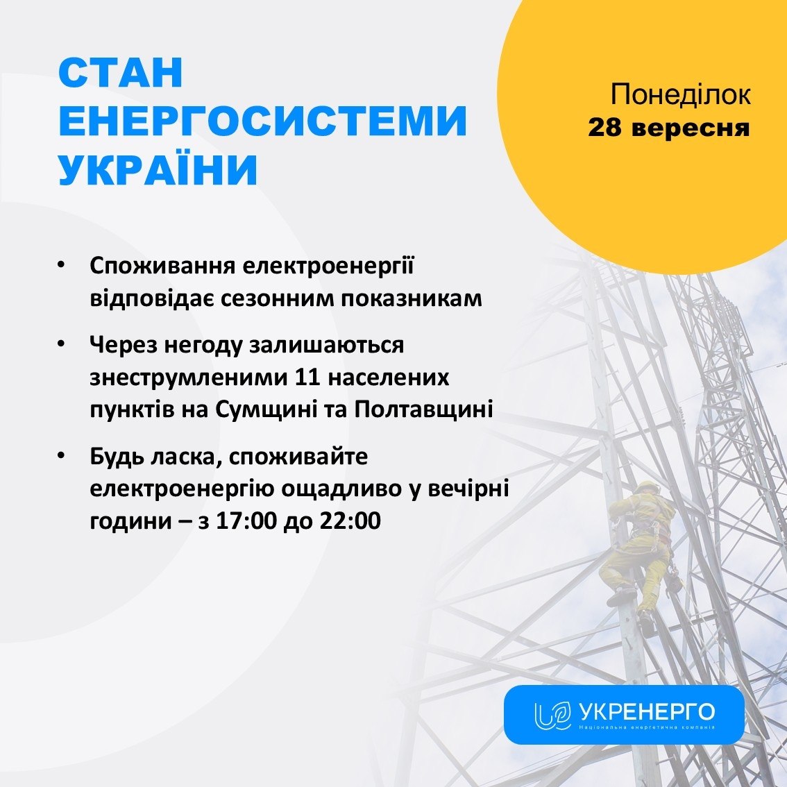 Енергосистема: споживання відповідає сезонним показникам