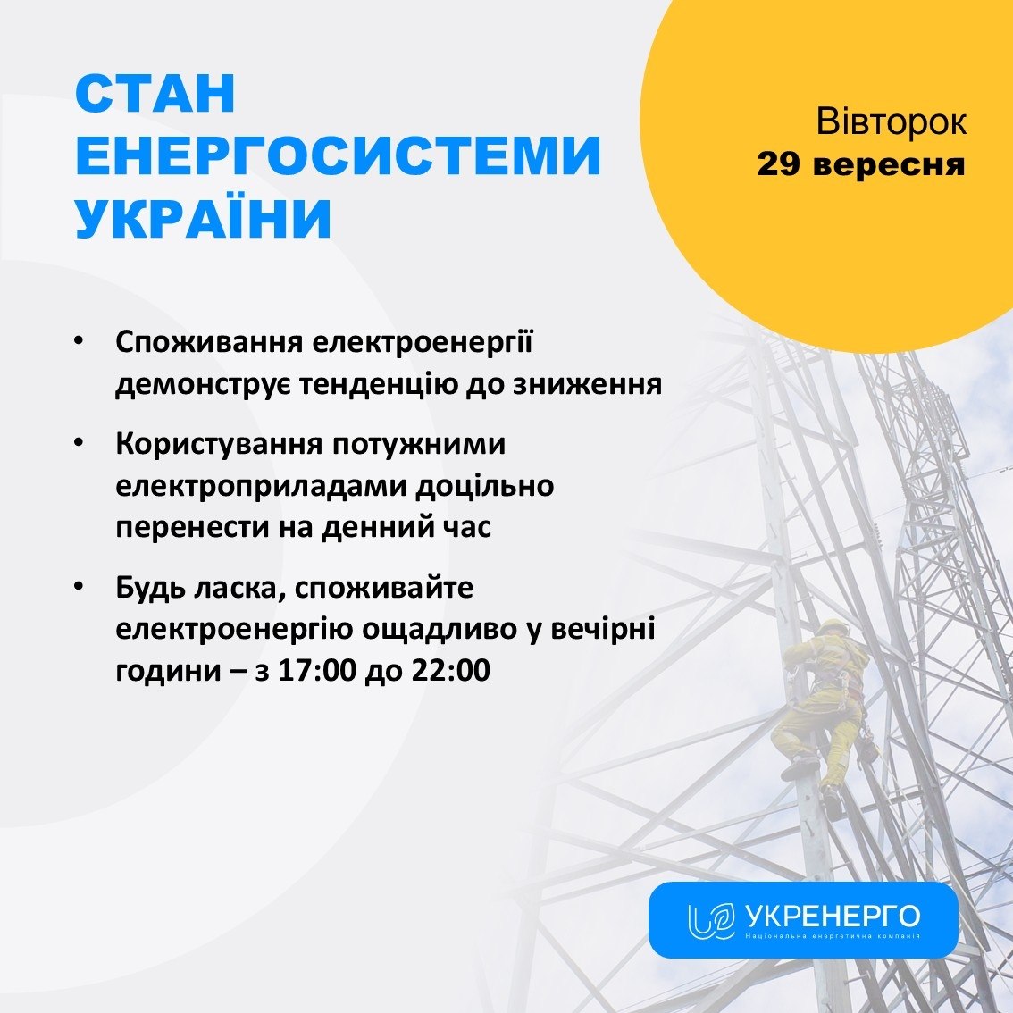 Тенденція до зниження споживання електроенергії