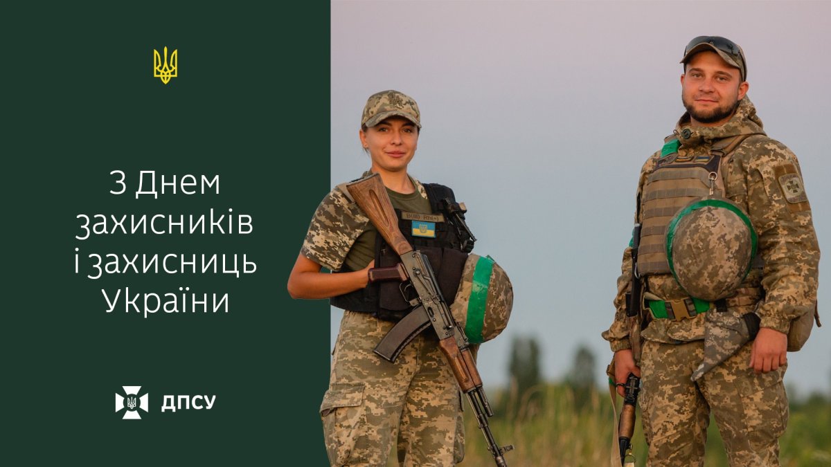 Слова шани в.о. Голови ДПСУ до Дня захисників