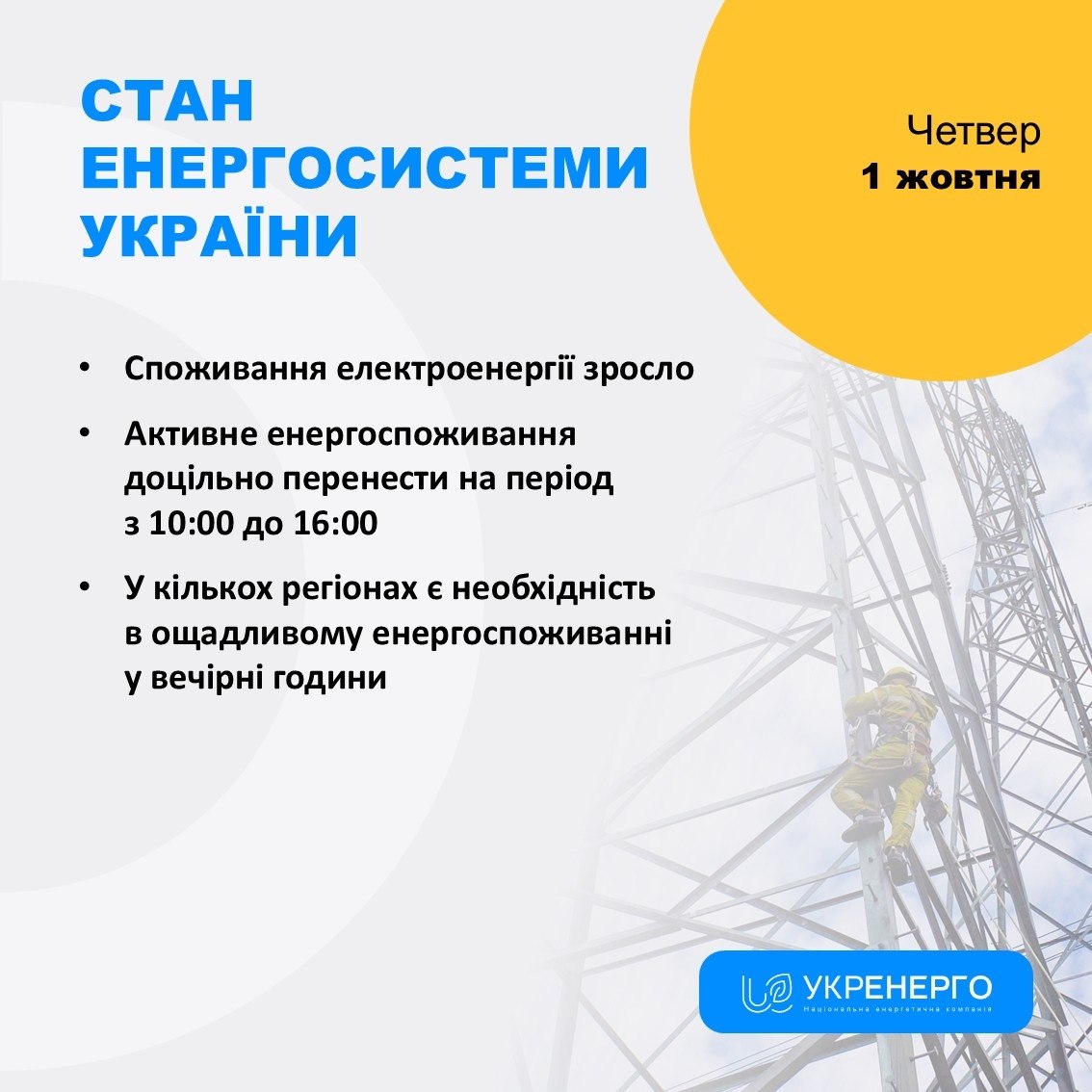 Споживання електроенергії зросло, потрібна економія ввечері