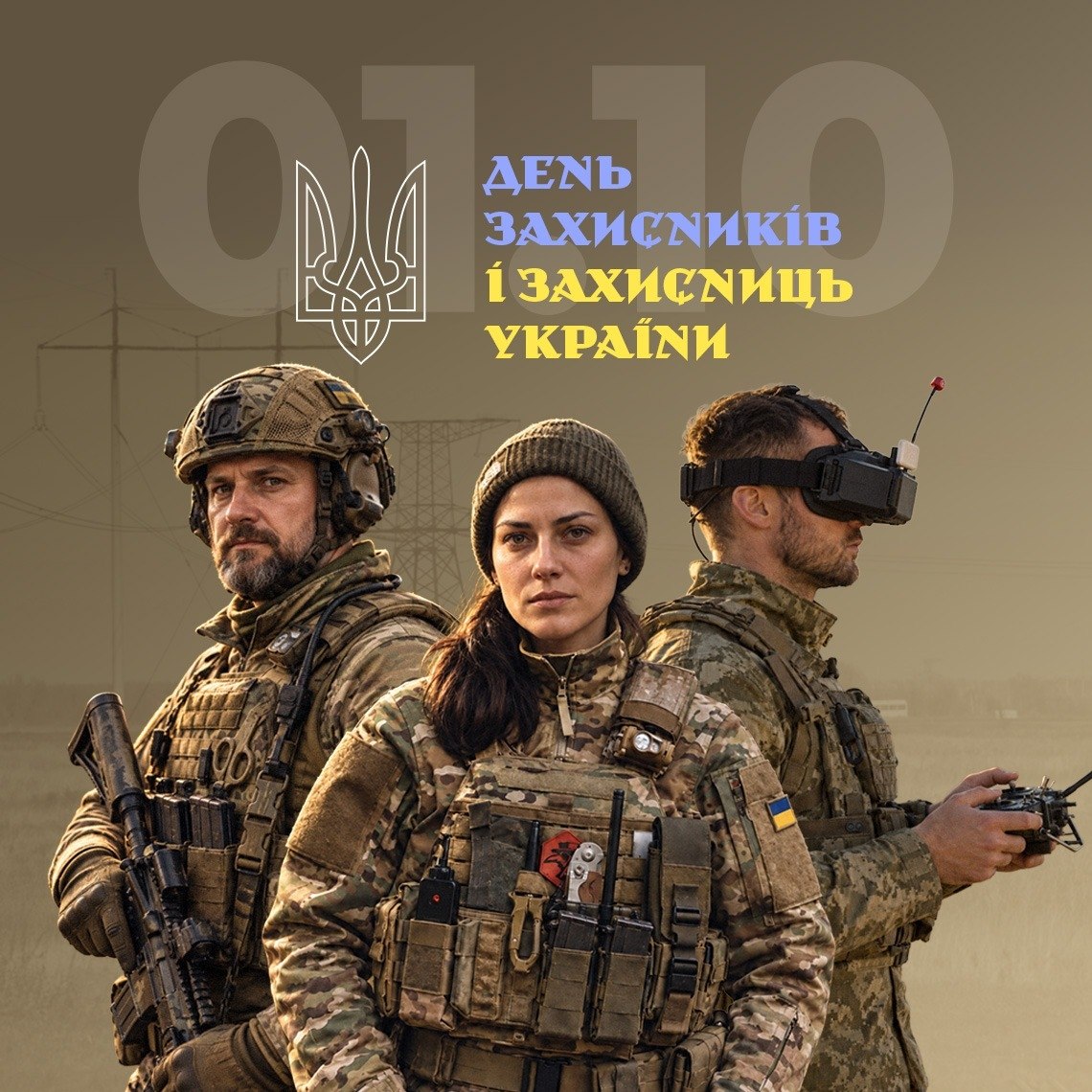 Вітання з Днем захисників і захисниць України