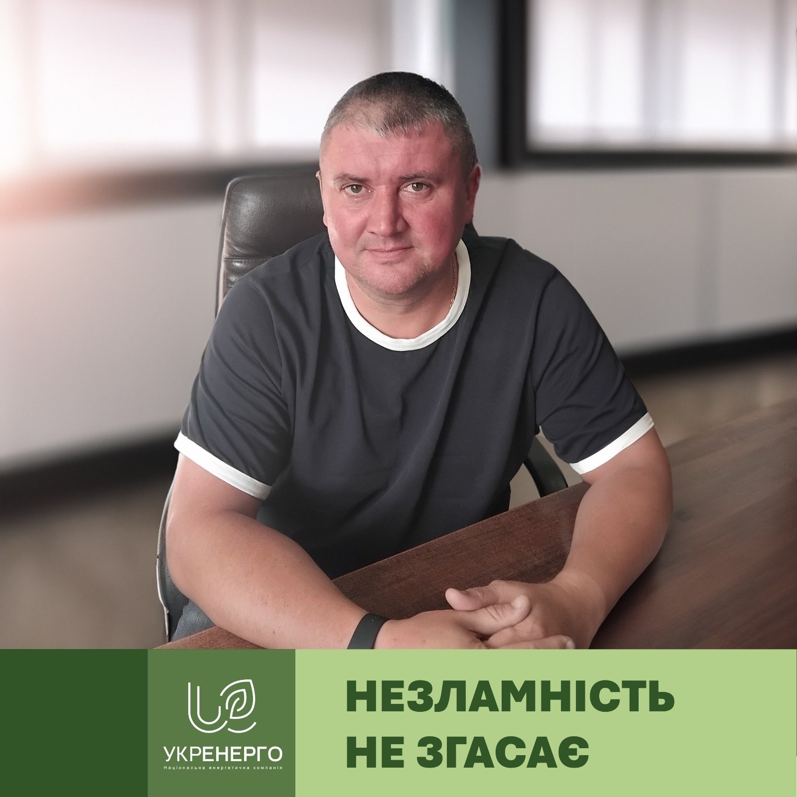 В’ячеслав з «Укренерго»: роби те, що залежить