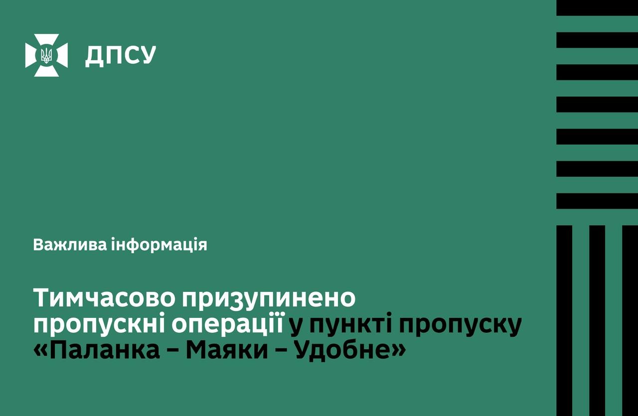 Тимчасово призупинено пропуск у Паланка - Маяки - Удобне