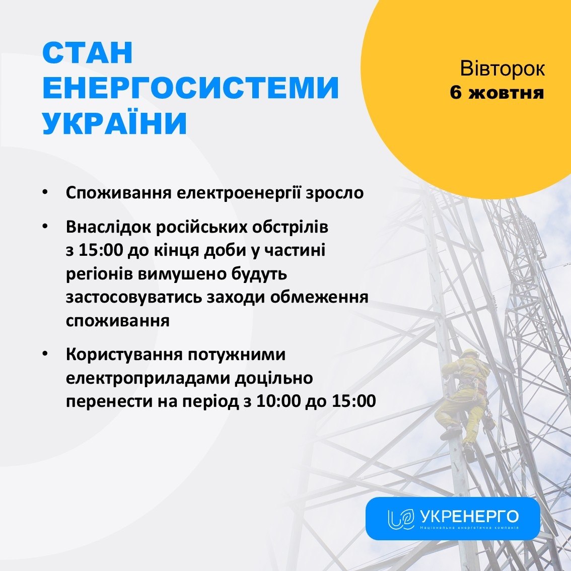 Обмеження споживання через російські обстріли