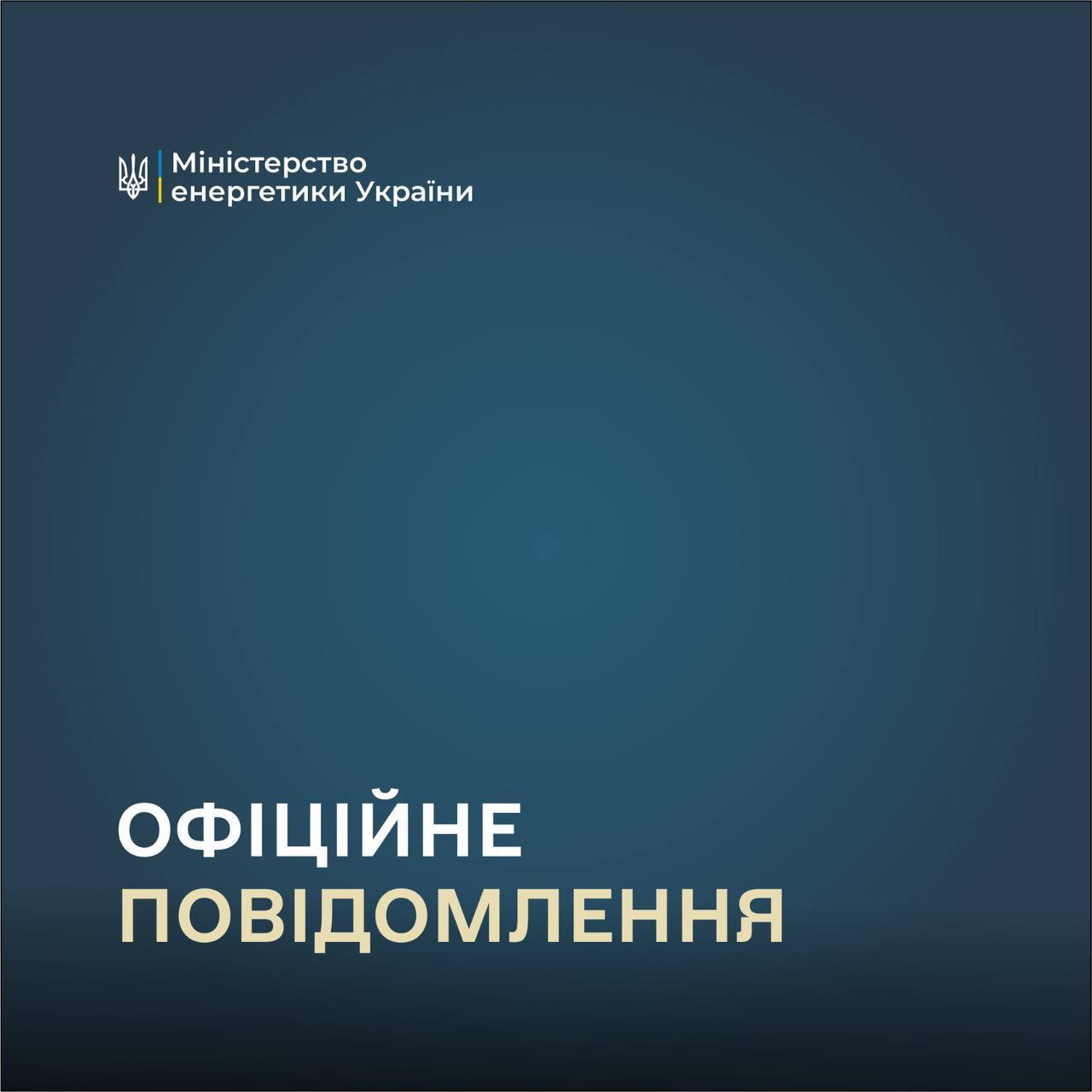 Міненерго закликає не публікувати фото і відео