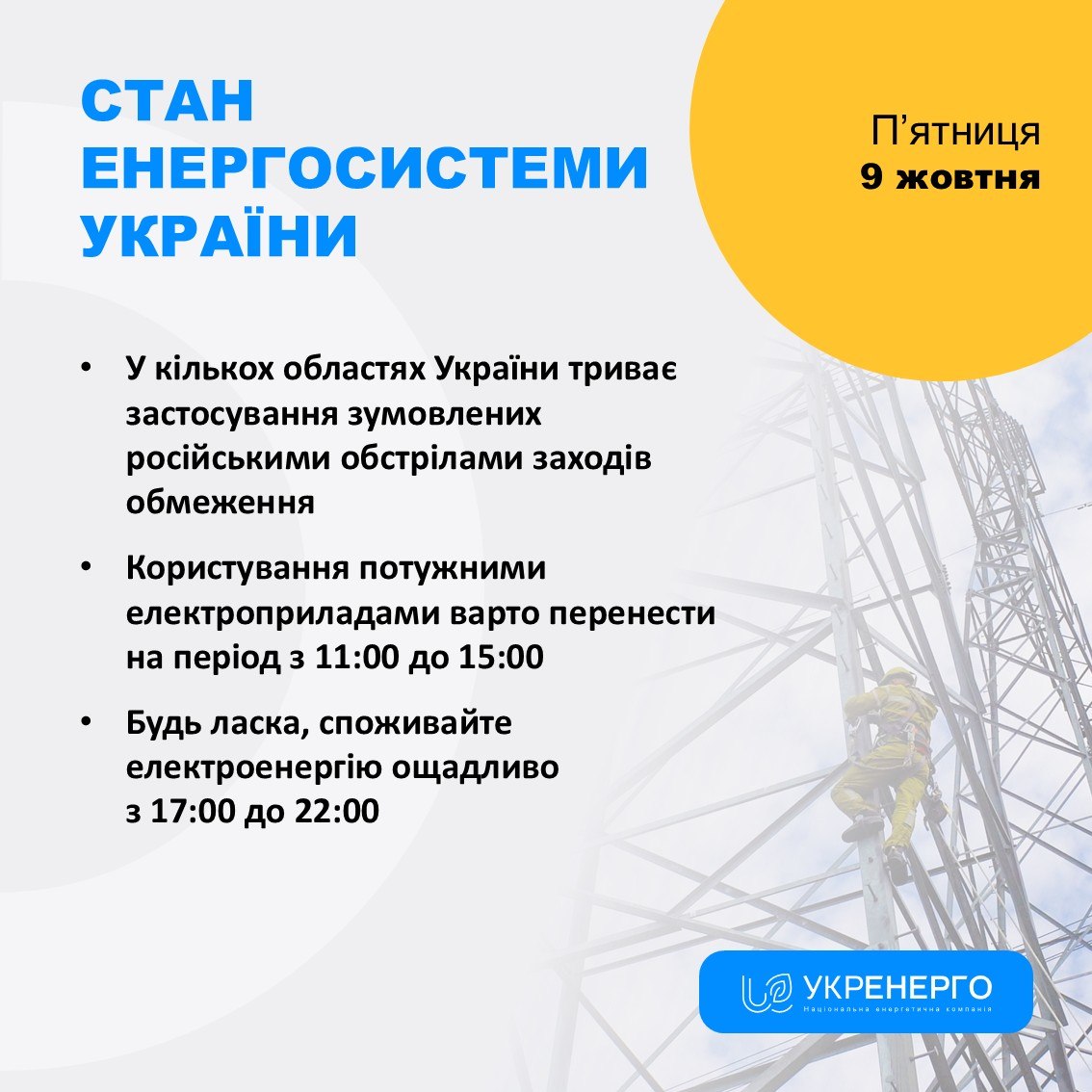 Обмеження електроенергії та графіки відключень