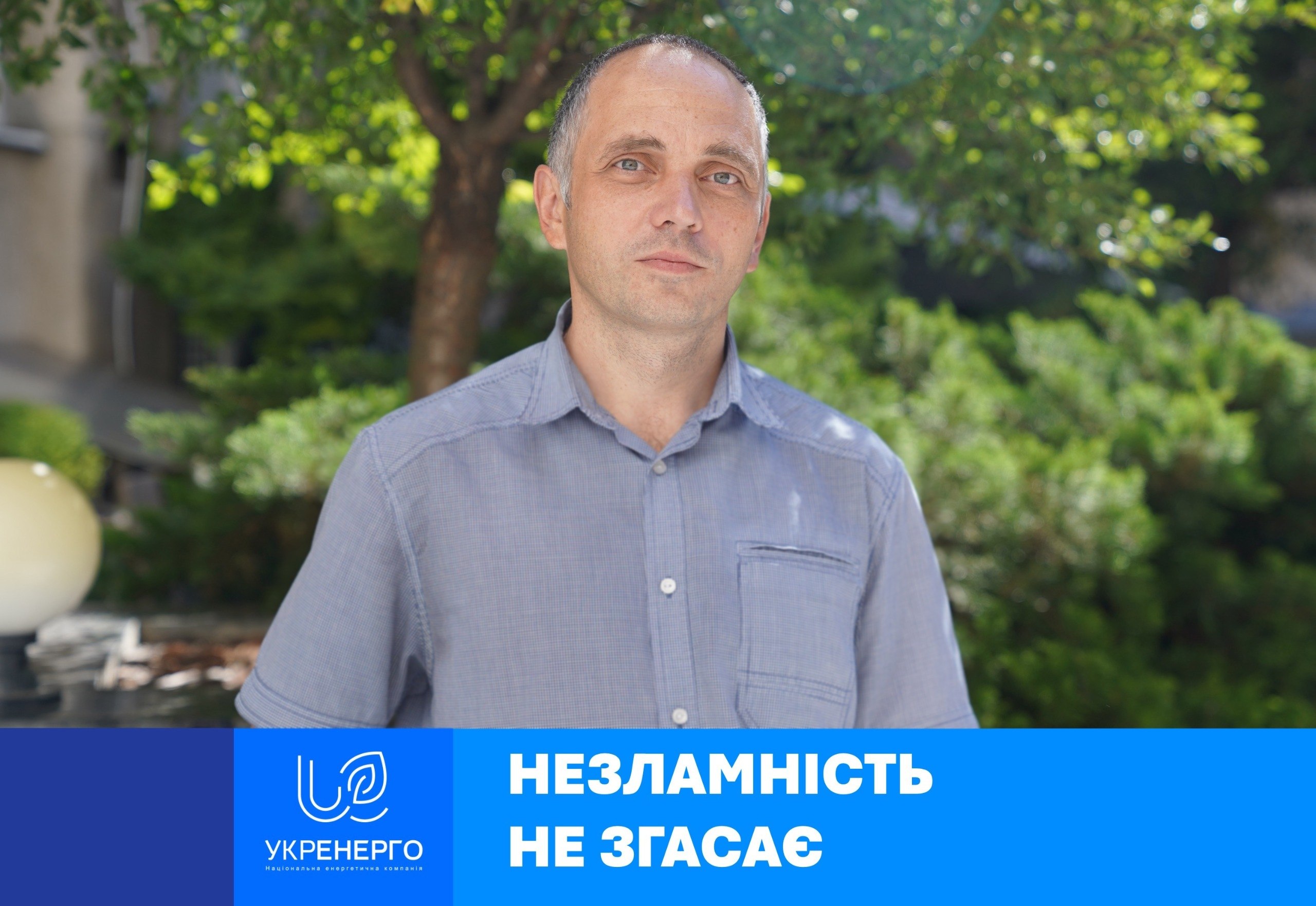 Знайомтеся: пан Юрій з НЕК «Укренерго»