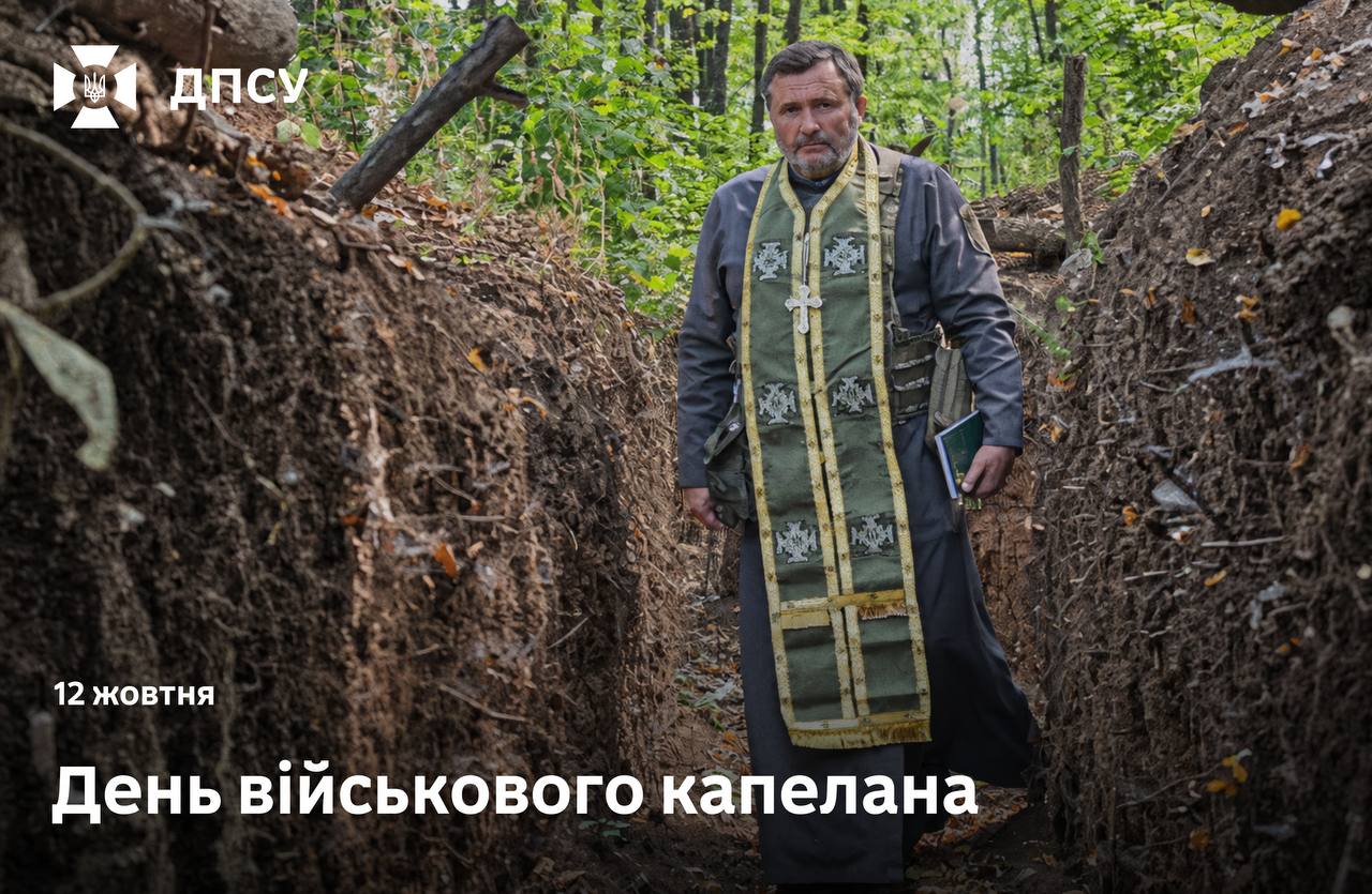 Вітання з Днем військового капелана