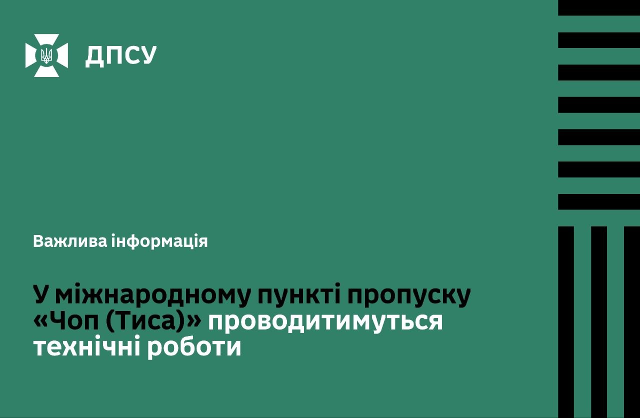 Технічні роботи на «Чоп (Тиса)» 15 жовтня 2026