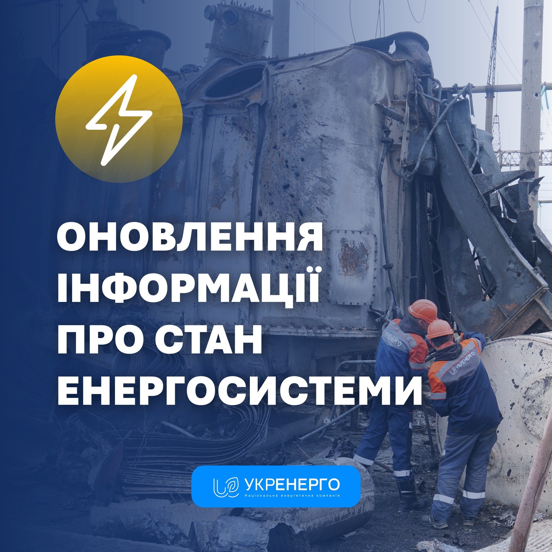 Масштабне знеструмлення через атаку