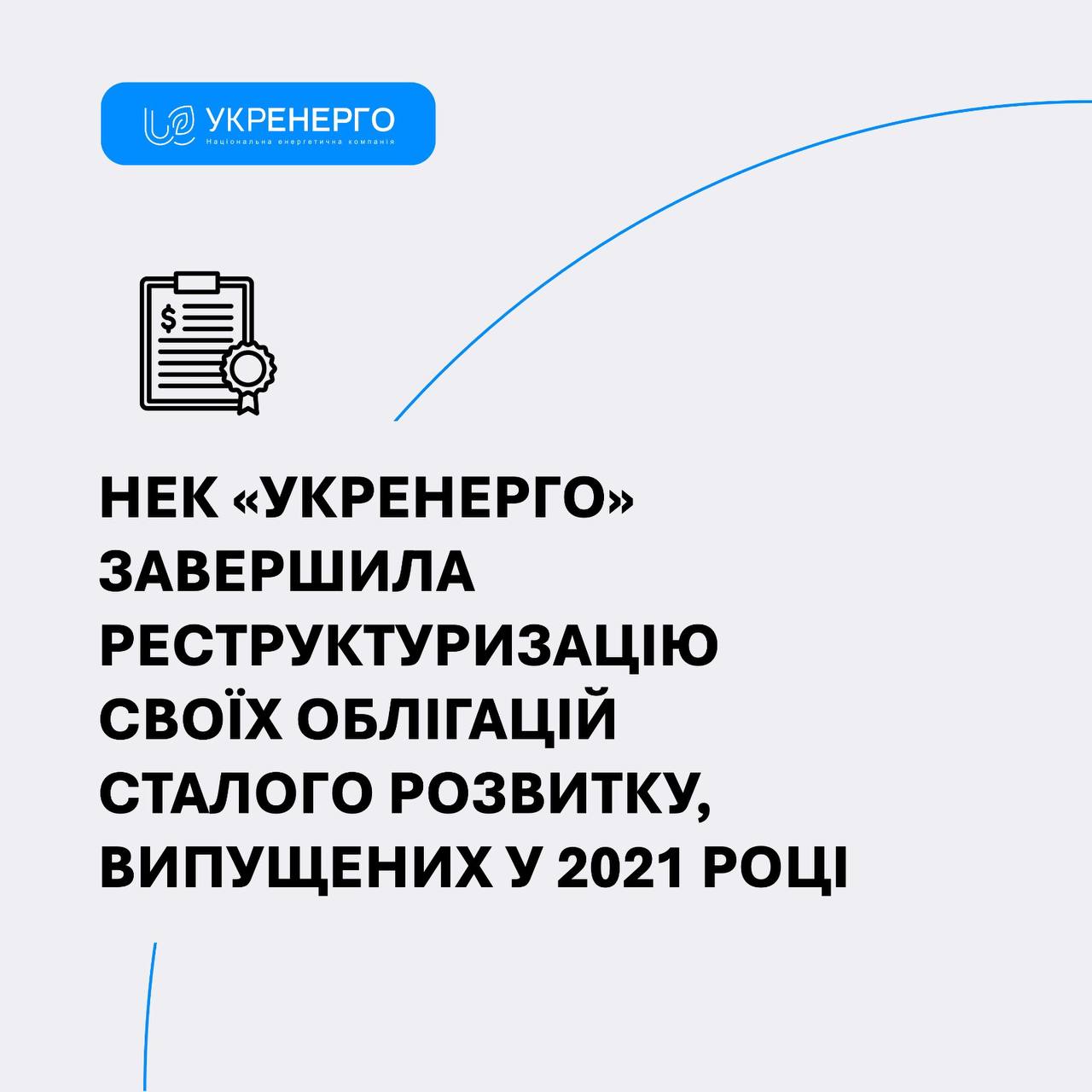 Укренерго завершила реструктуризацію облігацій 2021 року
