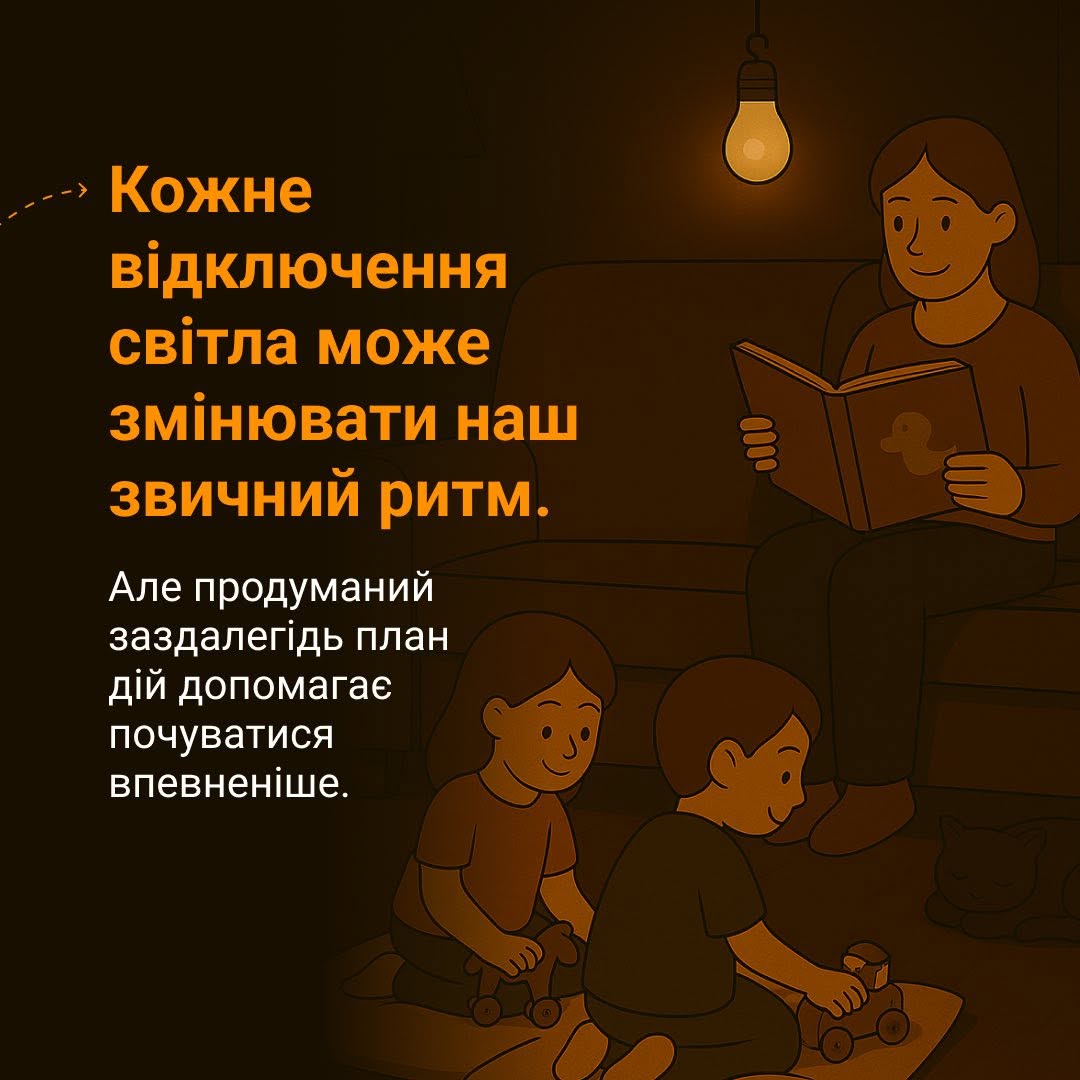 Перші хвилини після повернення світла