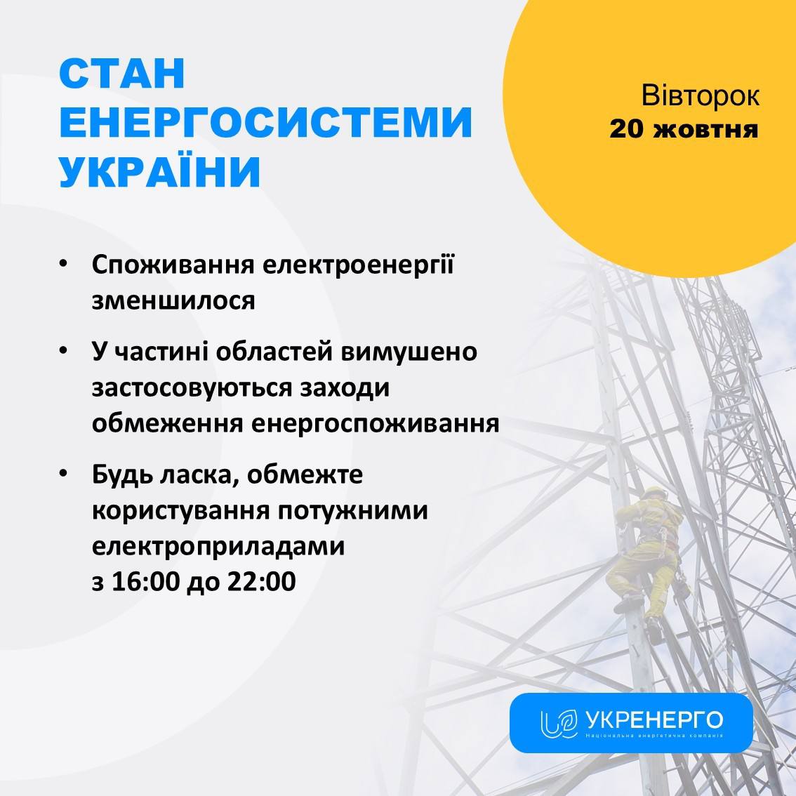 Обмеження споживання електроенергії з 16:00 до 22:00